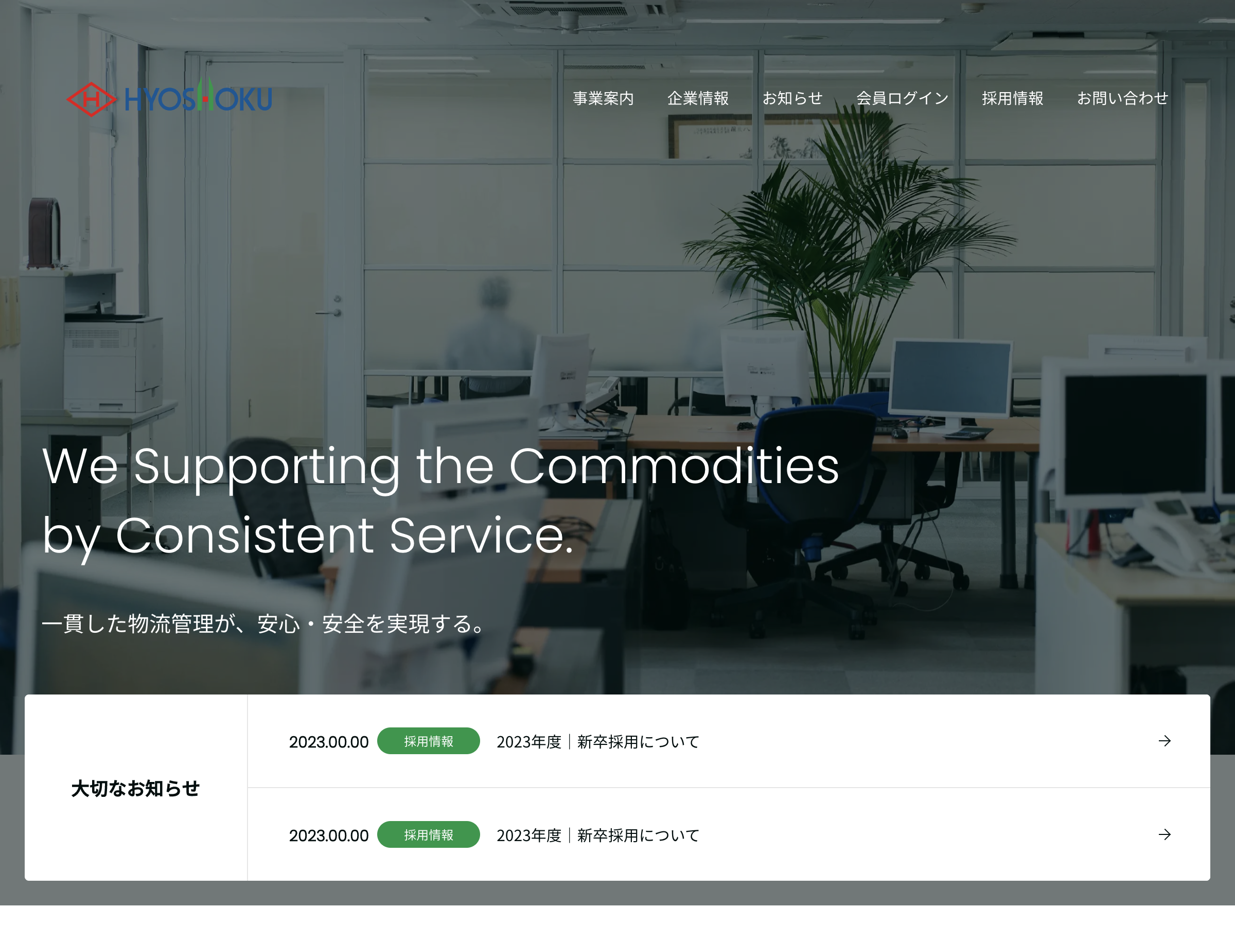 株式会社 兵食｜冷凍・冷蔵倉庫・冷蔵倉庫業 -
